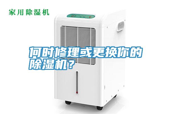 何時(shí)修理或更換你的除濕機(jī)？