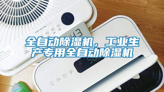 全自動除濕機，工業(yè)生產(chǎn)專用全自動除濕機