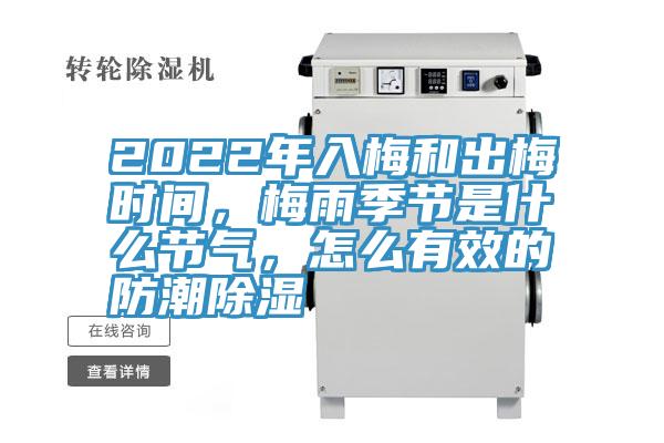 2022年入梅和出梅時(shí)間，梅雨季節(jié)是什么節(jié)氣，怎么有效的防潮除濕