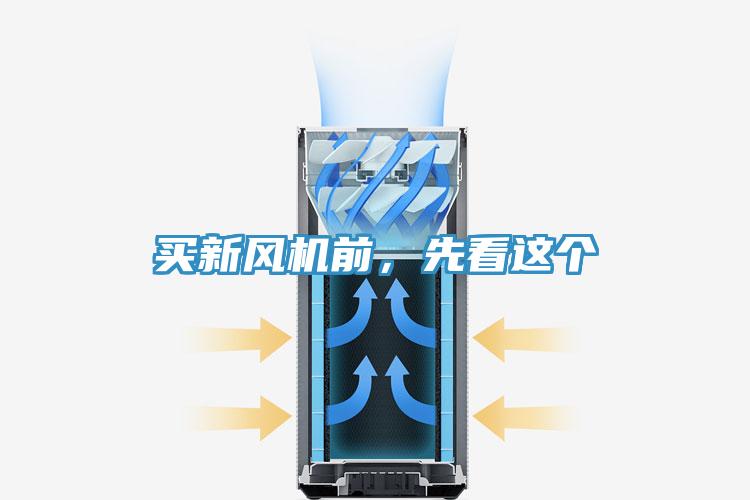 買新風(fēng)機前，先看這個