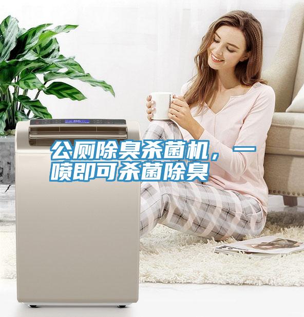 公廁除臭殺菌機(jī)，一噴即可殺菌除臭