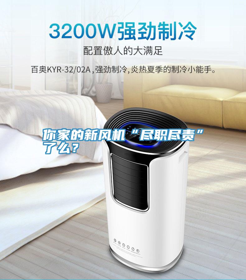 你家的新風機“盡職盡責”了么？
