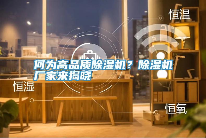 何為高品質(zhì)除濕機(jī)？除濕機(jī)廠家來揭曉