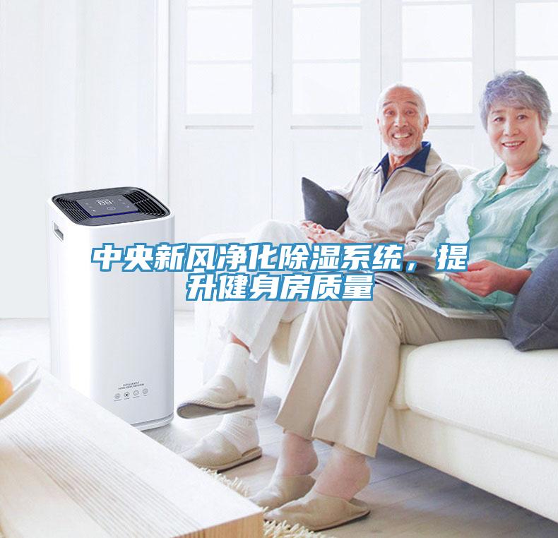 中央新風凈化除濕系統(tǒng)，提升健身房質量