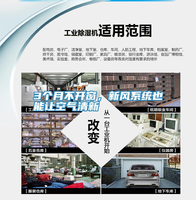 3個月不開窗，新風系統(tǒng)也能讓空氣清新