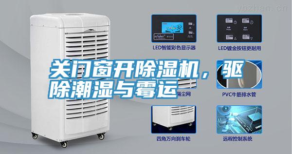 關(guān)門窗開除濕機，驅(qū)除潮濕與霉運