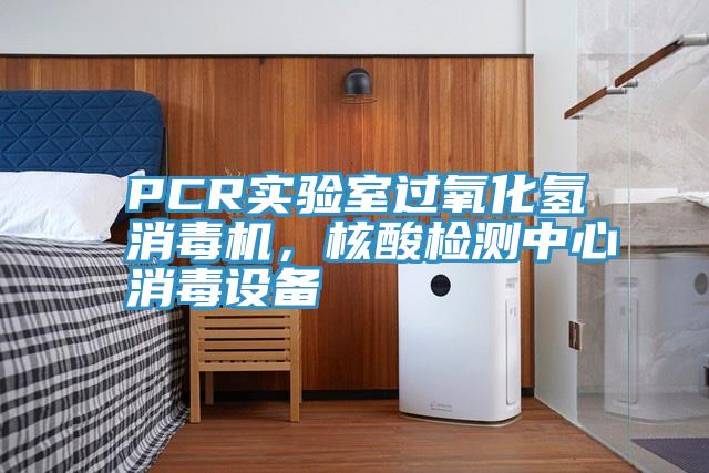 PCR實(shí)驗(yàn)室過氧化氫消毒機(jī)，核酸檢測中心消毒設(shè)備