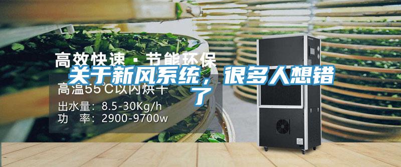 關于新風系統(tǒng)，很多人想錯了