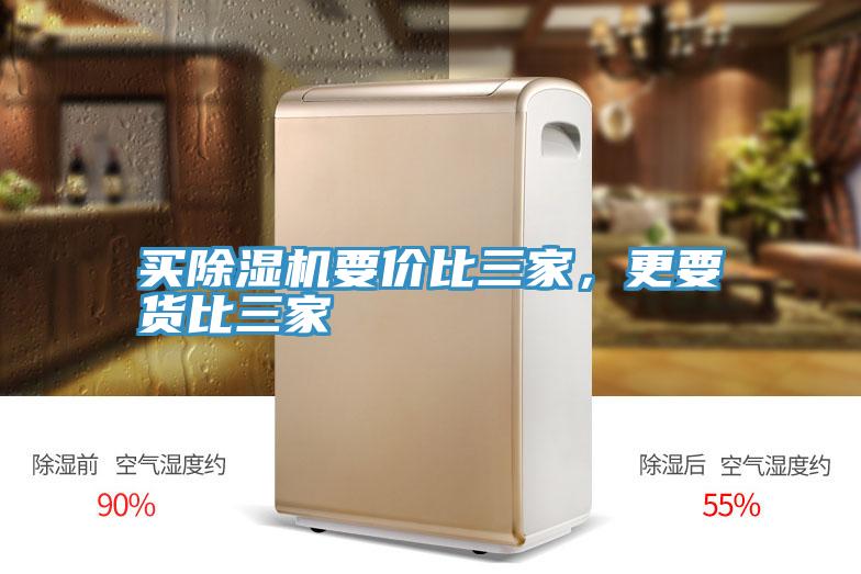 買除濕機(jī)要價比三家，更要貨比三家