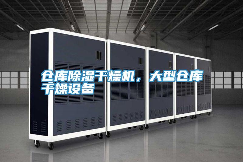 倉庫除濕干燥機，大型倉庫干燥設(shè)備