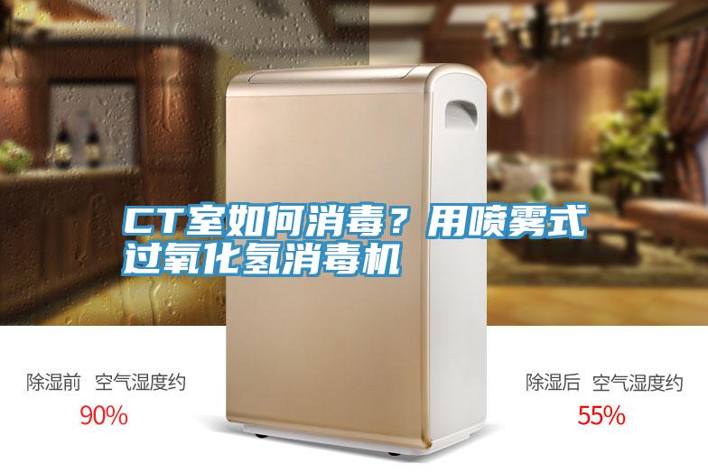 CT室如何消毒？用噴霧式過(guò)氧化氫消毒機(jī)