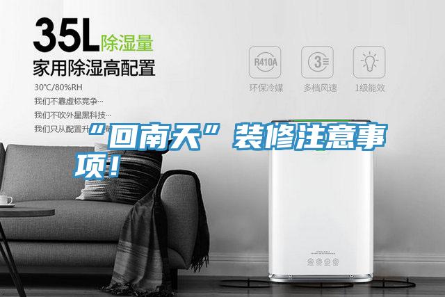 “回南天”裝修注意事項(xiàng)！