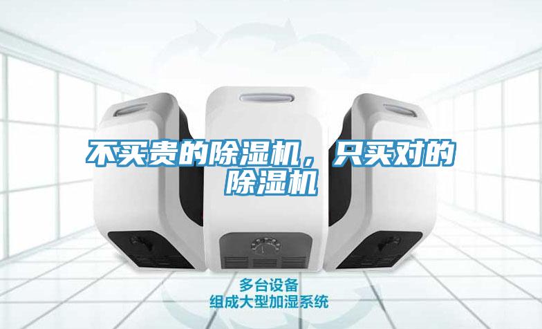 不買貴的除濕機(jī)，只買對(duì)的除濕機(jī)