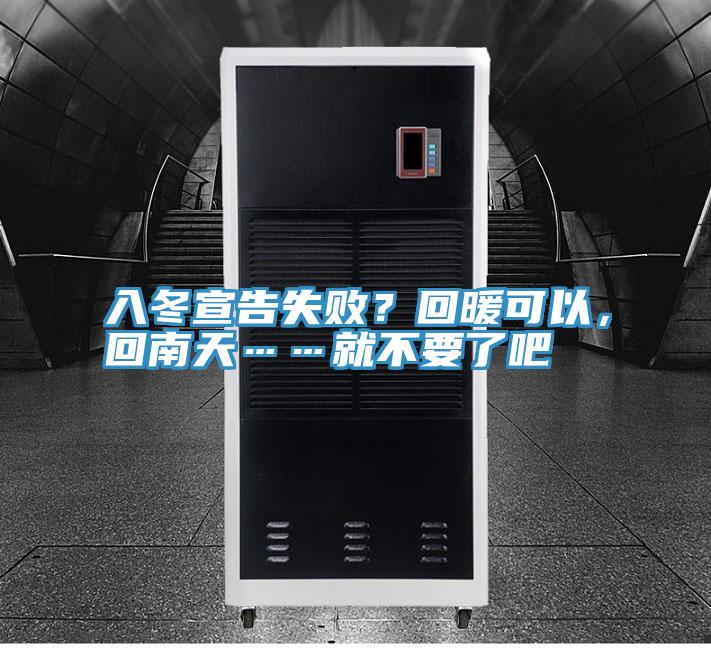 入冬宣告失??？回暖可以，回南天……就不要了吧