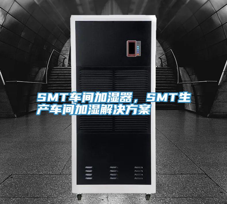 SMT車間加濕器，SMT生產(chǎn)車間加濕解決方案