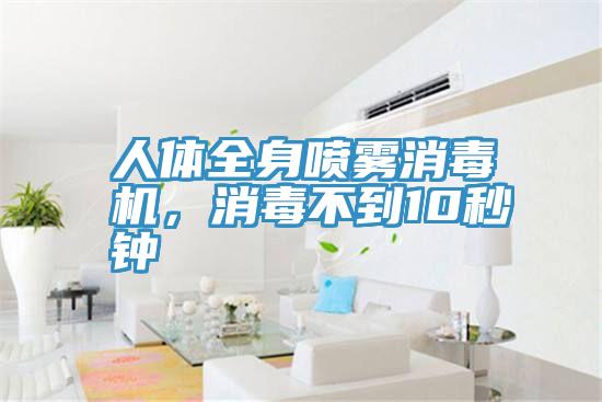 人體全身噴霧消毒機(jī)，消毒不到10秒鐘