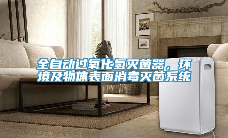 全自動過氧化氫滅菌器，環(huán)境及物體表面消毒滅菌系統(tǒng)