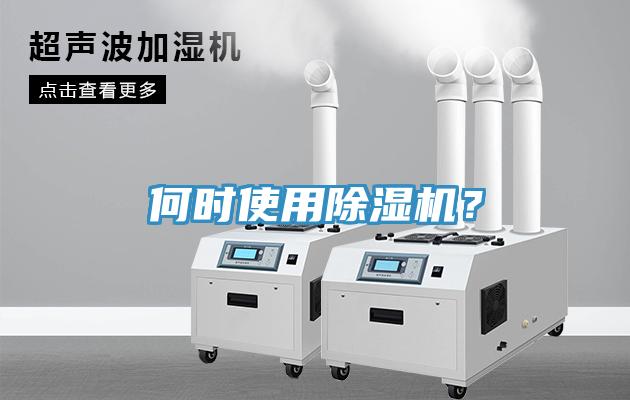 何時(shí)使用除濕機(jī)？