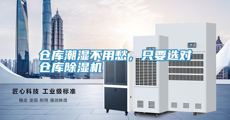 倉庫潮濕不用愁，只要選對(duì)倉庫除濕機(jī)