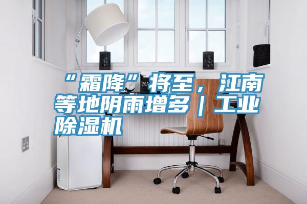 “霜降”將至，江南等地陰雨增多｜工業(yè)除濕機(jī)