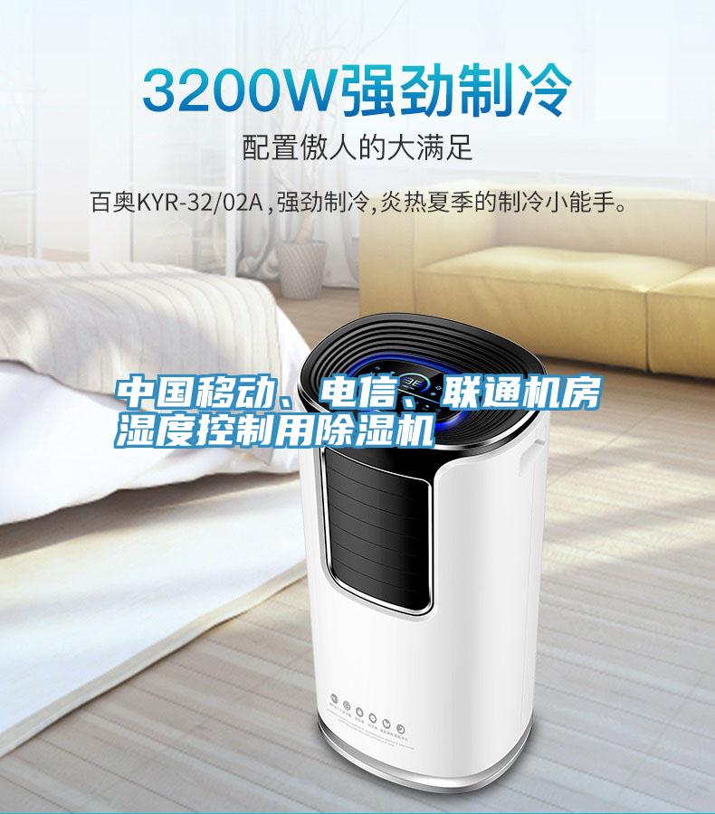 中國移動(dòng)、電信、聯(lián)通機(jī)房濕度控制用除濕機(jī)