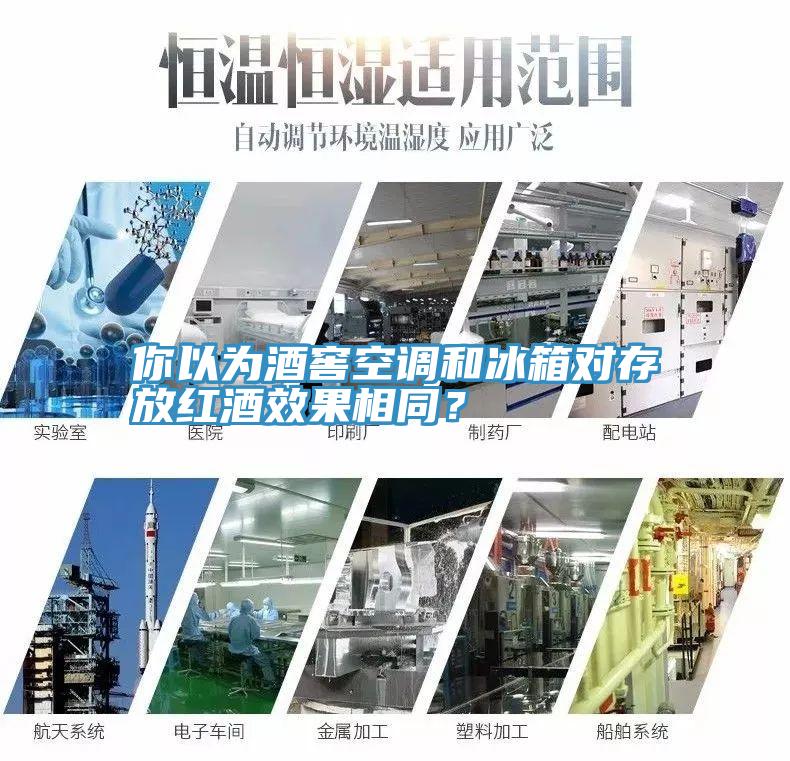 你以為酒窖空調(diào)和冰箱對(duì)存放紅酒效果相同？