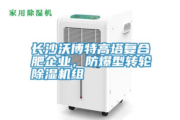 長沙沃博特高塔復(fù)合肥企業(yè)，防爆型轉(zhuǎn)輪除濕機(jī)組