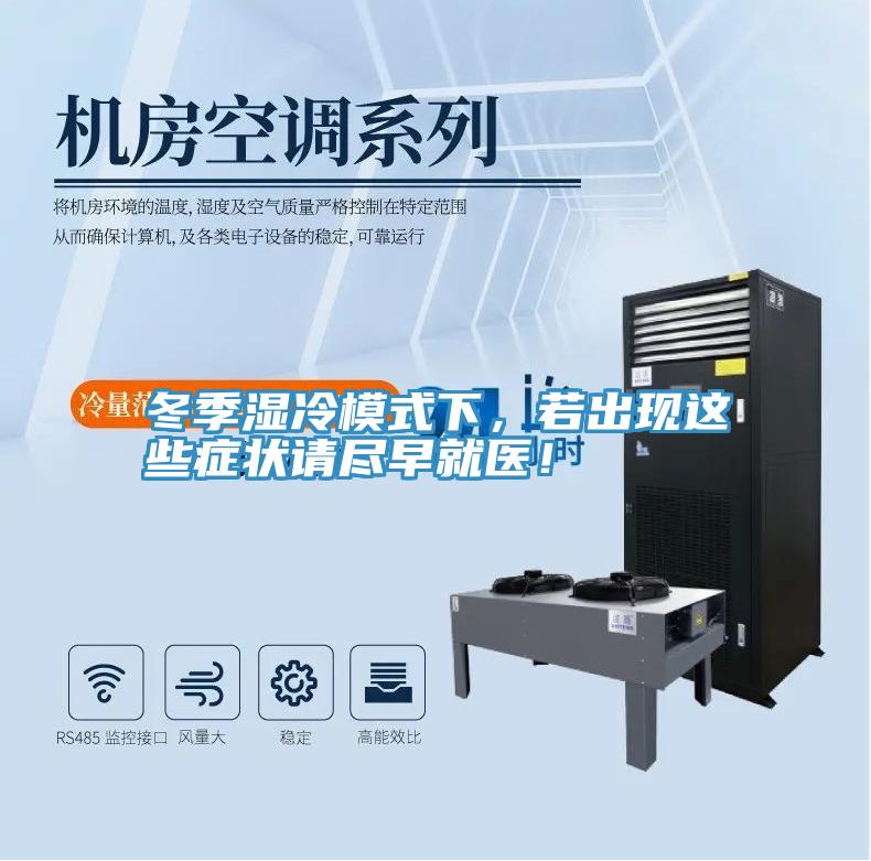 冬季濕冷模式下，若出現(xiàn)這些癥狀請盡早就醫(yī)！