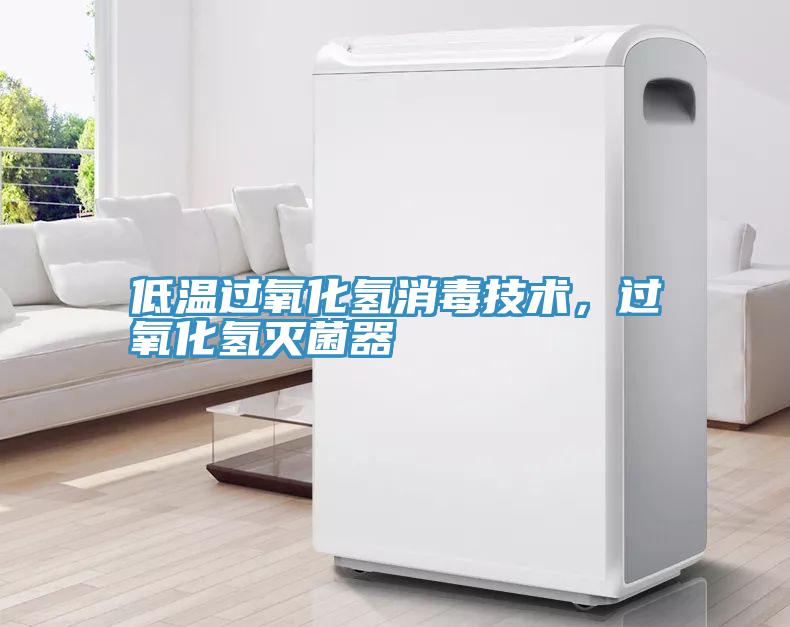 低溫過氧化氫消毒技術，過氧化氫滅菌器