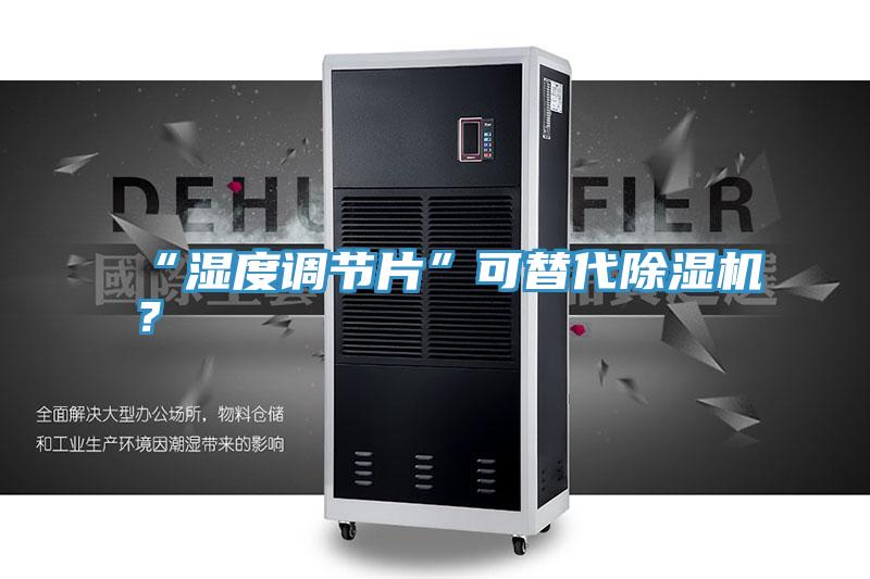 “濕度調節(jié)片”可替代除濕機？