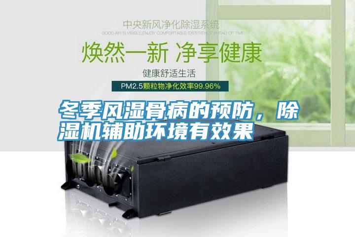 冬季風(fēng)濕骨病的預(yù)防，除濕機(jī)輔助環(huán)境有效果