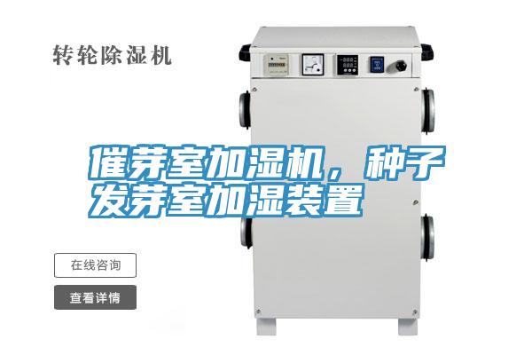 催芽室加濕機(jī)，種子發(fā)芽室加濕裝置