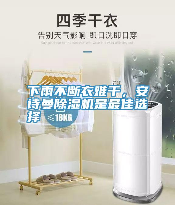 下雨不斷衣難干，安詩曼除濕機(jī)是最佳選擇