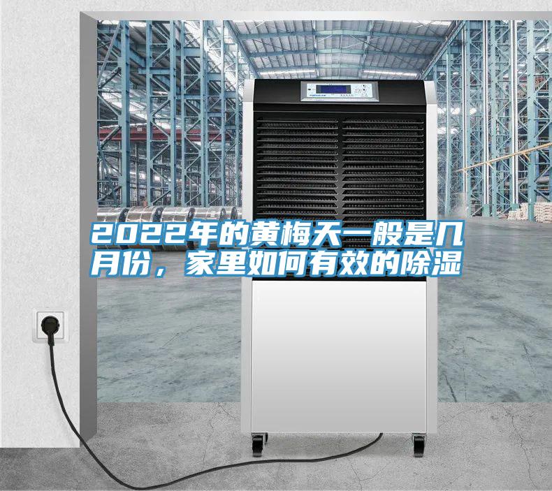 2022年的黃梅天一般是幾月份，家里如何有效的除濕