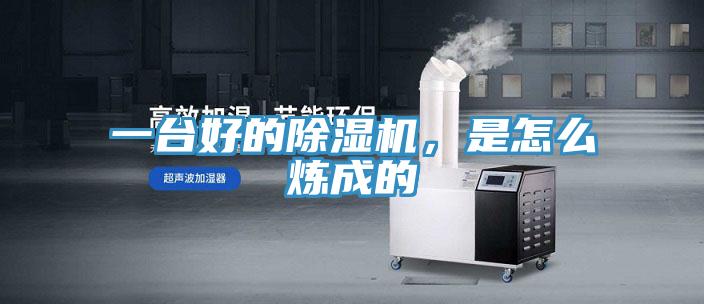 一臺好的除濕機，是怎么煉成的