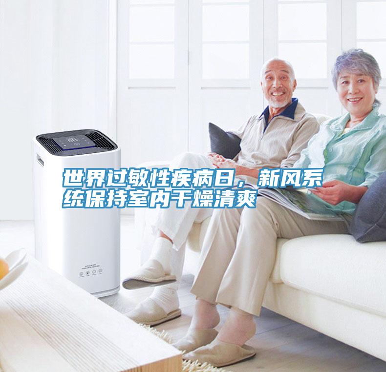 世界過敏性疾病日，新風(fēng)系統(tǒng)保持室內(nèi)干燥清爽