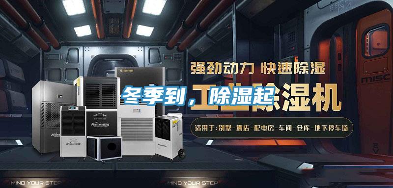 冬季到，除濕起