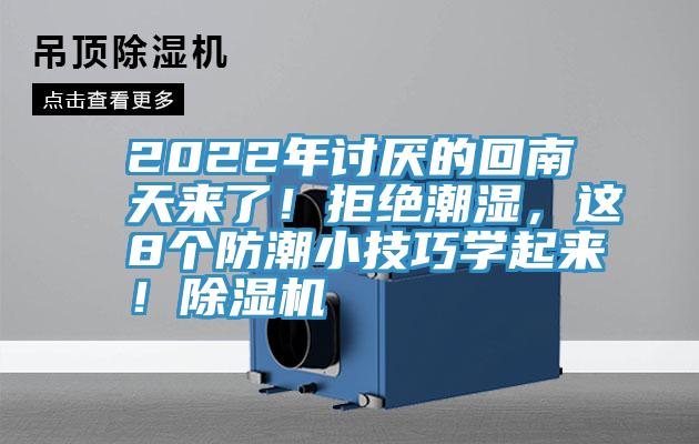 2022年討厭的回南天來了！拒絕潮濕，這8個防潮小技巧學起來！除濕機