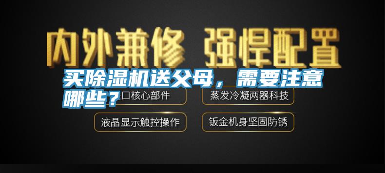 買除濕機(jī)送父母，需要注意哪些？