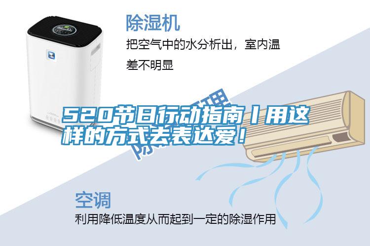 520節(jié)日行動指南丨用這樣的方式去表達愛！