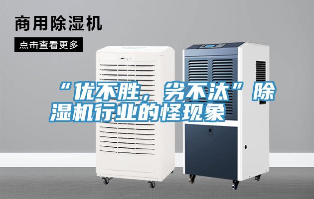 “優(yōu)不勝，劣不汰”除濕機(jī)行業(yè)的怪現(xiàn)象