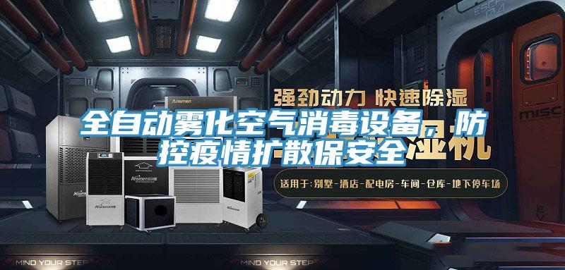 全自動霧化空氣消毒設(shè)備，防控疫情擴散保安全