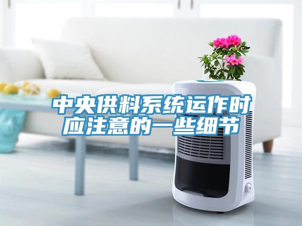 中央供料系統(tǒng)運(yùn)作時應(yīng)注意的一些細(xì)節(jié)