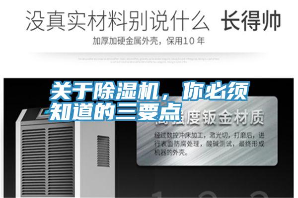 關(guān)于除濕機，你必須知道的三要點