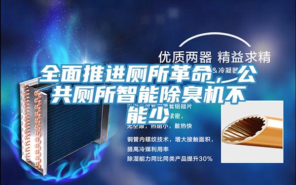 全面推進廁所革命，公共廁所智能除臭機不能少
