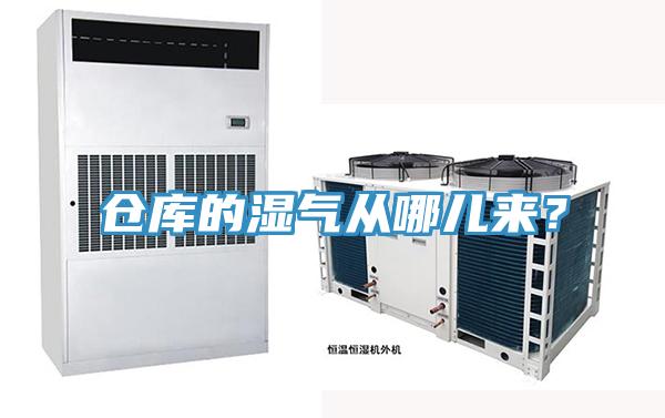倉庫的濕氣從哪兒來？