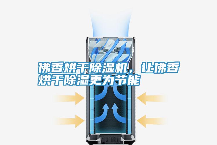 佛香烘干除濕機(jī)，讓佛香烘干除濕更為節(jié)能