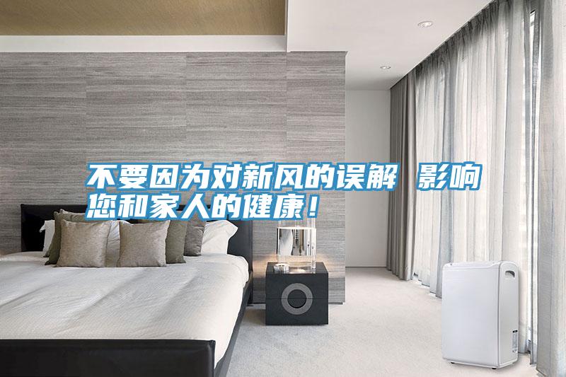 不要因為對新風的誤解 影響您和家人的健康！