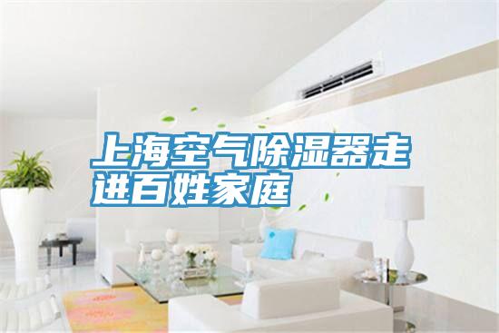 上?？諝獬凉衿髯哌M百姓家庭