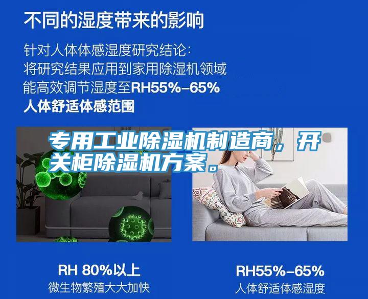 專用工業(yè)除濕機(jī)制造商，開關(guān)柜除濕機(jī)方案。